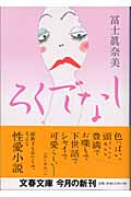 ろくでなし (文春文庫 ふ-22-1)