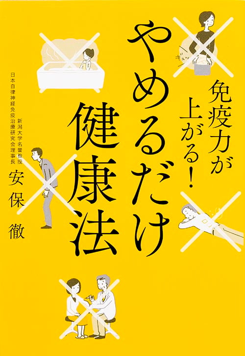 免疫力が上がる!やめるだけ健康法