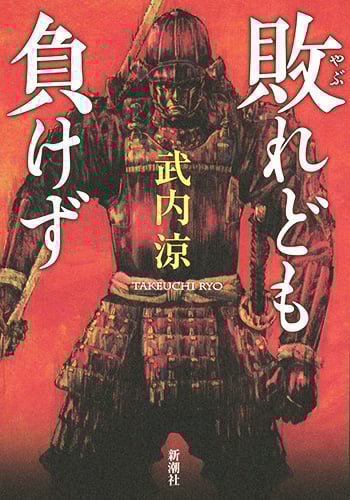 敗れども負けず