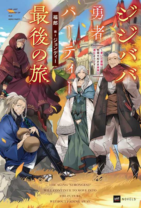 ジジババ勇者パーティー最後の旅 ~老いた最強は色褪せぬまま未来へ進むようです~ (DREノベルス)の詳細を見る