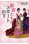 姫君たちのスカートの下 (ワニ文庫 P-175)