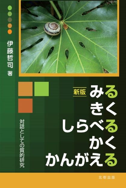 新版 みる きく しらべる かく かんがえる 対話としての質的研究