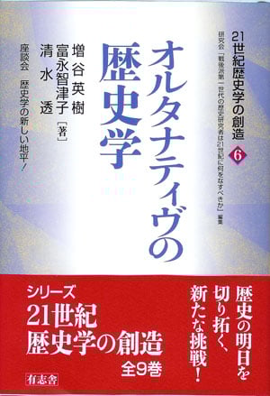 オルタナティヴの歴史学 (21世紀歴史学の創造 6)
