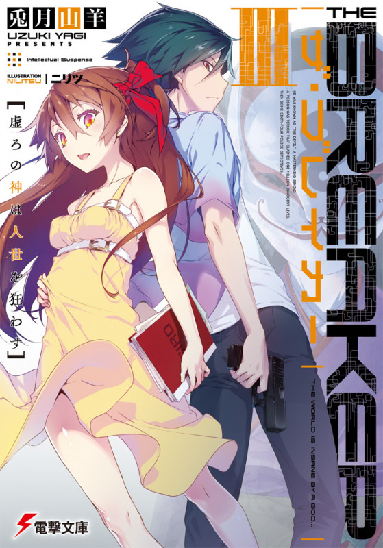 ザ・ブレイカー 虚ろの神は人世を狂わす (III) (電撃文庫)