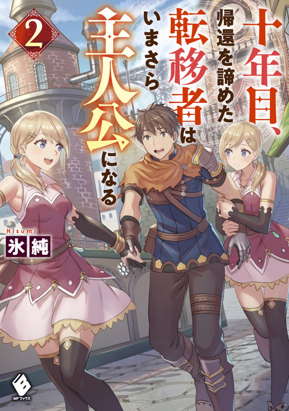 十年目、帰還を諦めた転移者はいまさら主人公になる (2) (MFブックス)