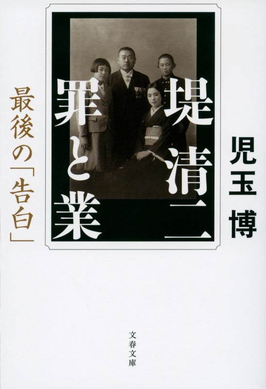堤清二 罪と業 最後の「告白」 (文春文庫)