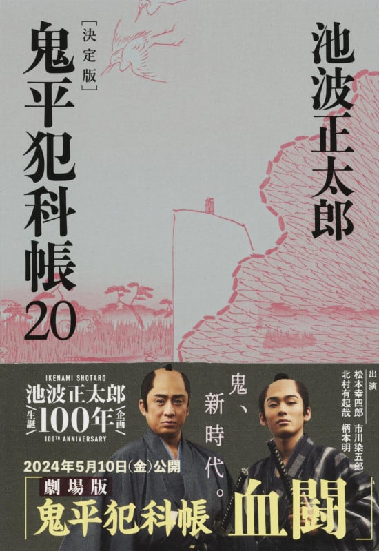 鬼平犯科帳 決定版 (20) (文春文庫)の詳細を見る
