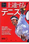 上達する!テニス (スポーツレベルアップシリーズ)