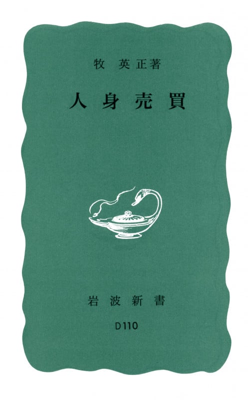 人身売買 (岩波新書 801)