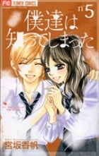 僕達は知ってしまった (5) (フラワーC)