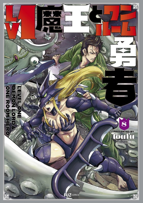 Lv1魔王とワンルーム勇者 8 (芳文社コミックス FUZコミックス)