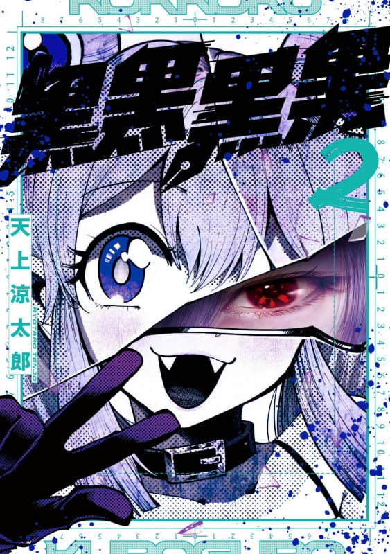 黒黒黒黒 (2) (ガンガンC JOKER)