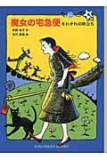 魔女の宅急便 その6 それぞれの旅立ち (福音館文庫)