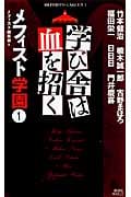 学び舎は血を招く メフィスト学園1