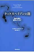 タックスヘイブンの闇 世界の富は盗まれている!