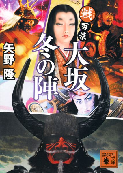 戦百景 大坂冬の陣 (講談社文庫)