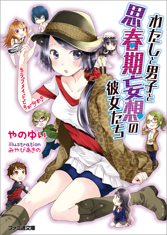 わたしと男子と思春期妄想の彼女たち ラブメイドですが何か? (3) (ファミ通文庫)