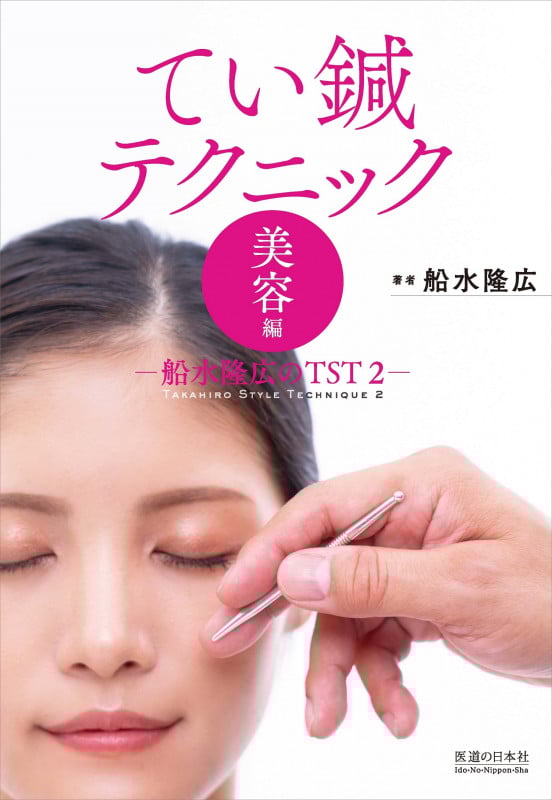 てい鍼テクニック 美容編