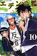 エデンの檻 (10) (マガジンKC)