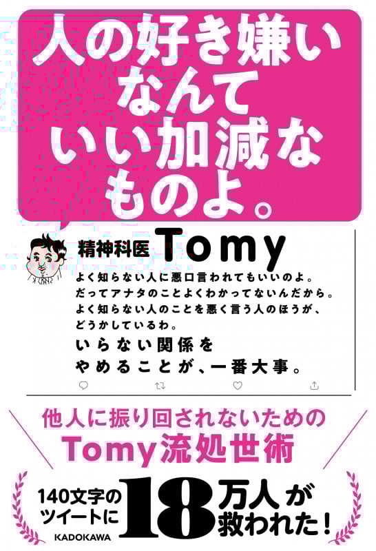 人の好き嫌いなんていい加減なものよ。 他人に振り回されないためのTomy流処世術