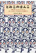 とみこのはんこ 手軽に彫っていろいろぺたぺた 消しゴムはんこで作る自分だけの雑貨たち