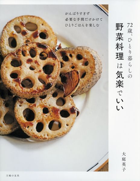 72歳、ひとり暮らしの野菜料理は気楽でいい