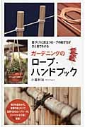 ガーデニングのロープ・ハンドブック 庭づくりに役立つロープの結び方がひと目でわかるの詳細を見る