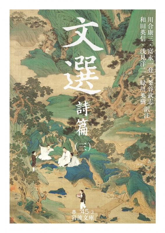 文選 詩篇 (三) (岩波文庫)