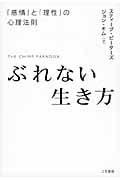 ぶれない生き方