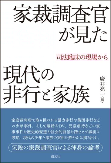 家裁調査官が見た現代の非行と家族 司法臨床の現場から