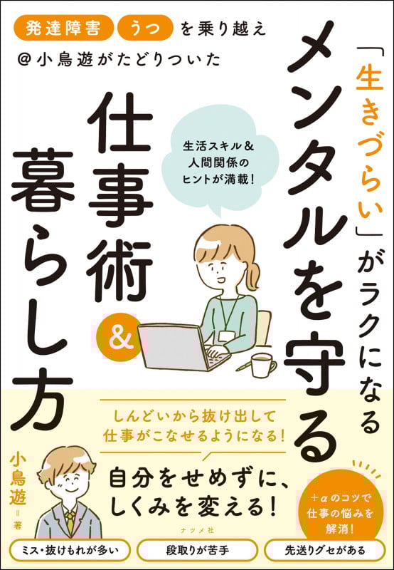 「発達障害」「うつ」を乗り越え@小鳥遊がたどりついた 「生きづらい」がラクになる メンタルを守る仕事術&暮らし方