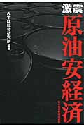 激震 原油安経済