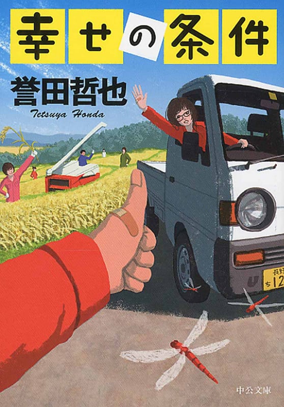 幸せの条件 (中公文庫)