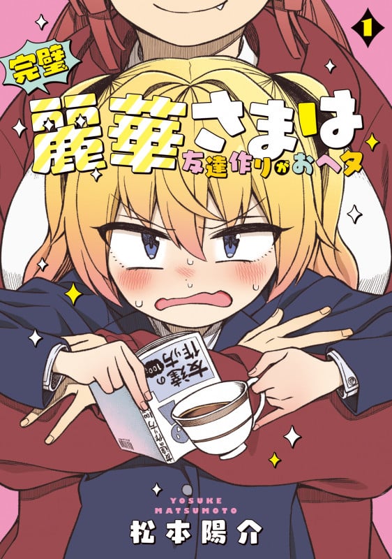 完璧麗華さまは友達作りがおヘタ (1) (電撃C NEXT)