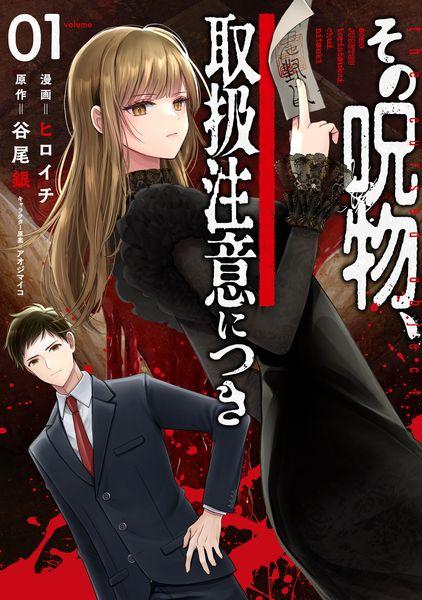 その呪物、取扱注意につき(1) (電撃コミックスNEXT)