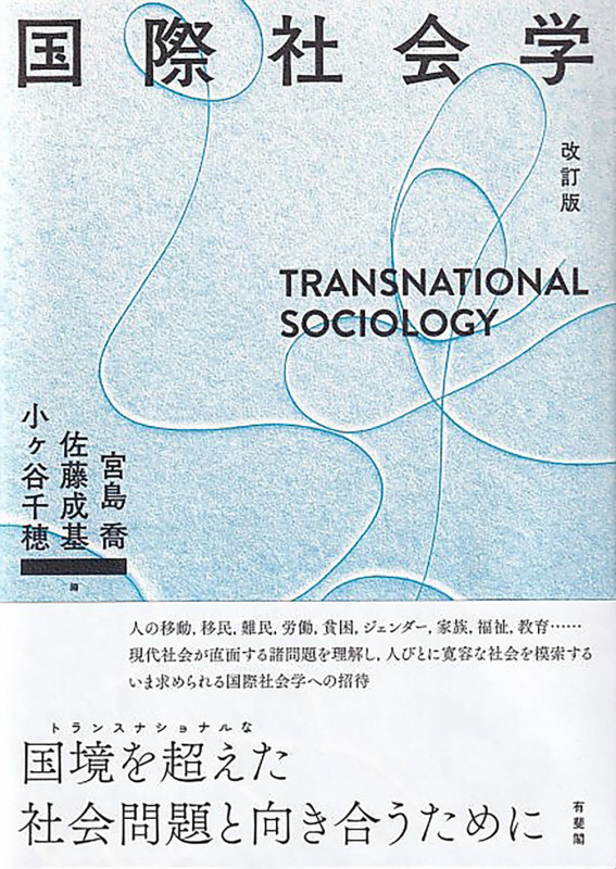 国際社会学〔改訂版〕 (単行本)