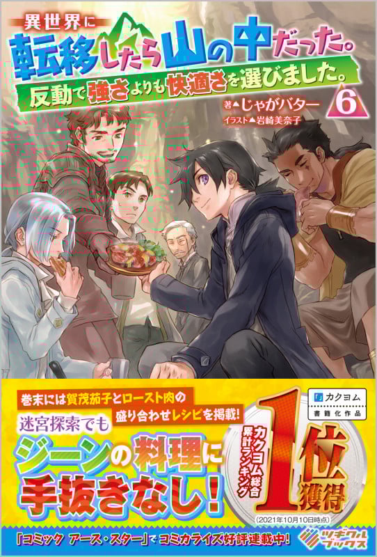 異世界に転移したら山の中だった。反動で強さよりも快適さを選びました。6 (ツギクルブックス)