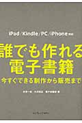 誰でも作れる電子書籍 今すぐできる制作から販売まで iPad/Kindle/PC/iPhone対応