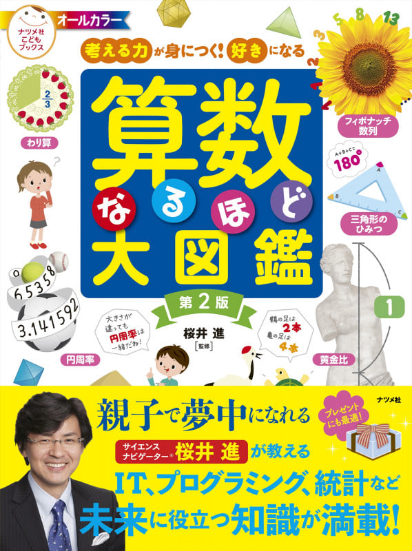 考える力が身につく!好きになる 算数なるほど大図鑑 第2版