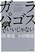 ガラパゴスでいいじゃない 人生2割がちょうどいい (Part2)