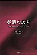 英語のあや 言葉を学ぶとはどういうことか