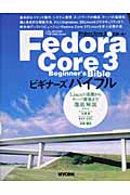 Fedora Core 3ビギナーズバイブル Linuxの基礎からサーバ構築まで徹底解説 (Mycom UNIX books)