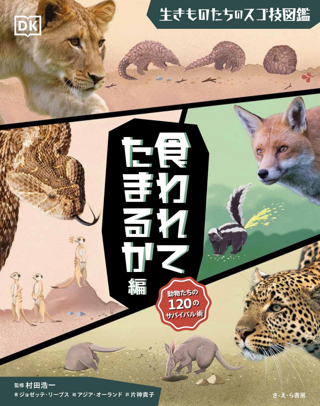 生きものたちのスゴ技図鑑 食われてたまるか編 動物たちの120のサバイバル術