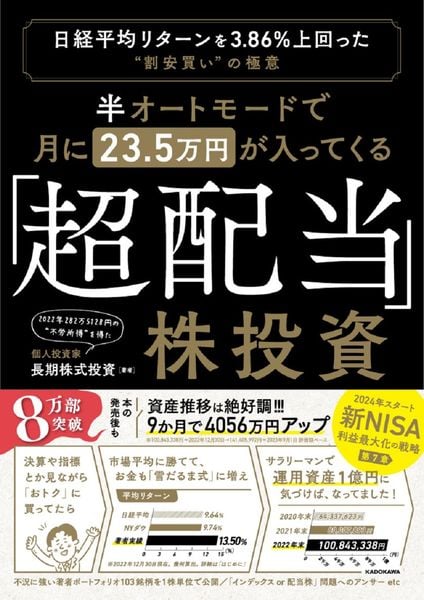 半オートモードで月に23.5万円が入ってくる「超配当」株投資 日経平均リターンを3.86%上回った“割安買い”の極意