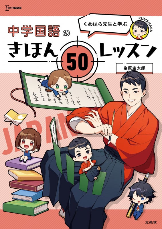 くめはら先生と学ぶ 中学国語のきほん 50レッスン (中学きほんレッスン)