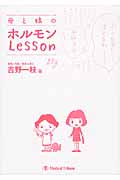 母と娘のホルモンLesson
