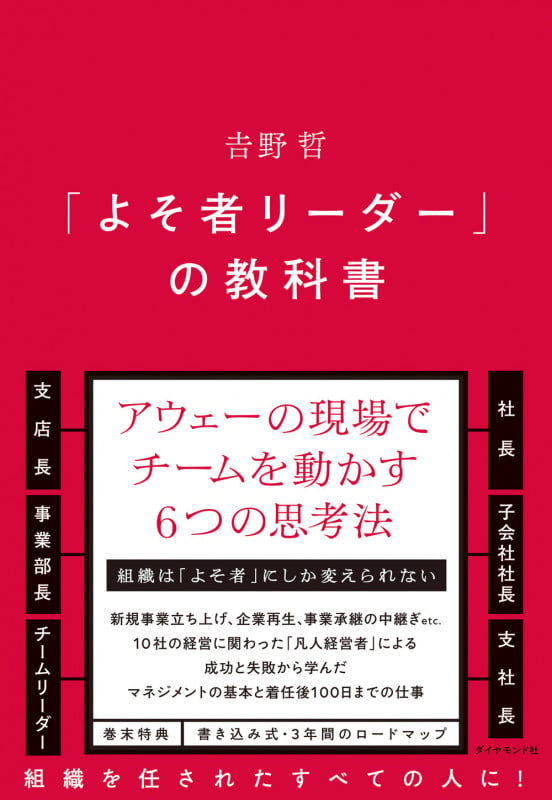 「よそ者リーダー」の教科書の詳細を見る