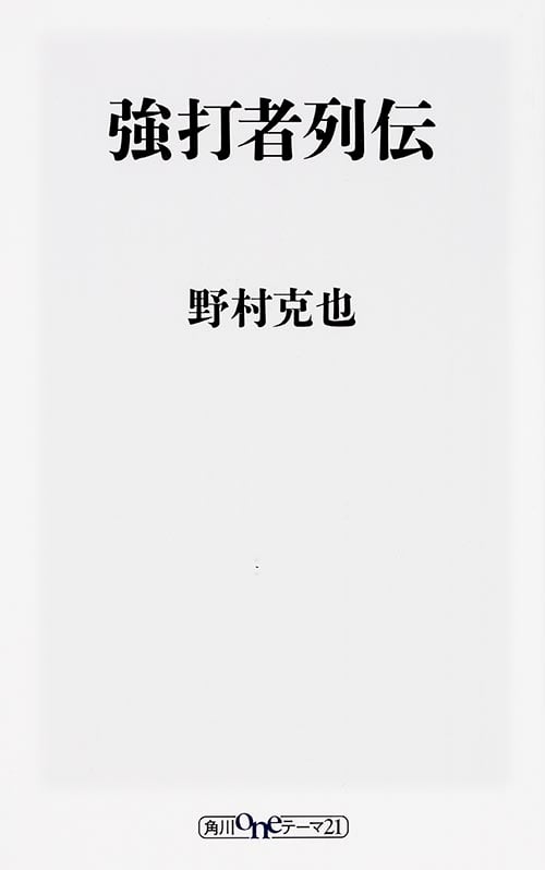 強打者列伝   (角川新書)