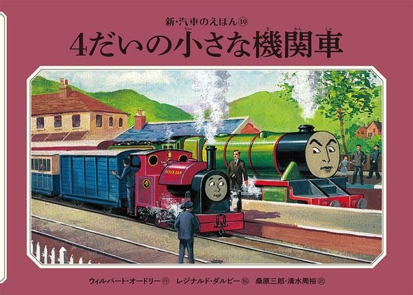 4だいの小さな機関車 (新・汽車のえほん 10)