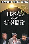 日本人のための新「幸福論」 「NOと言える人」の時代が来た